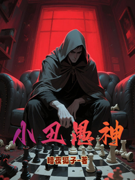 小丑愚神 封面