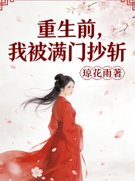 重生前,我被满门抄斩 封面