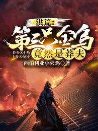 洪荒:第三只金乌,竟然是莽夫 封面