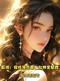 影视：穿成顶流弟，女神全黏我 封面