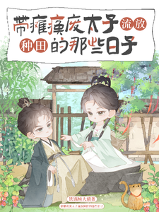 带瘫痪废太子流放种田的那些日子 封面