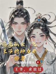逃荒孤女,九王爷的神力小娇妻 封面