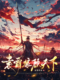 袁霸狼顾天下 封面