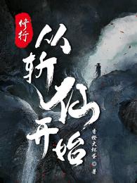 修行从斩仙开始 封面