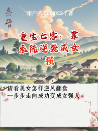 重生七零：靠系统逆袭成女强 封面