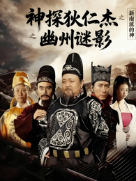 神探狄仁杰之幽州谜影 封面