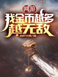 网游：我金币越多越无敌 封面