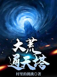 大荒通天塔 封面