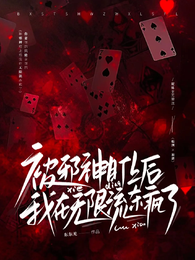 被邪神盯上后，我在无限流杀疯了 封面