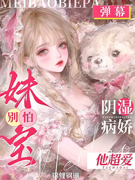 妹宝!别离婚!你老公是阴湿病娇 封面