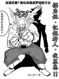 综漫恋爱？我化身魔虚罗独断万古 封面