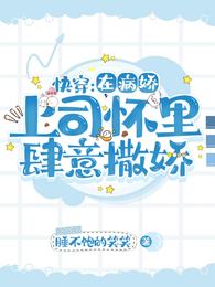 快穿:在病娇上司怀里肆意撒娇 封面