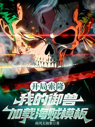 开局索隆：我的御兽加载海贼模板 封面