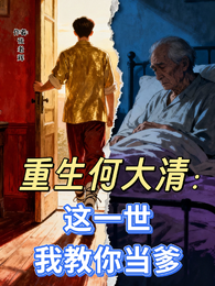 重生何大清：这一世我教你当爹 封面