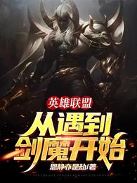 英雄联盟：从遇到剑魔开始 封面