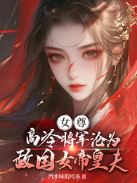 女尊：高冷将军沦为敌国女帝皇夫 封面