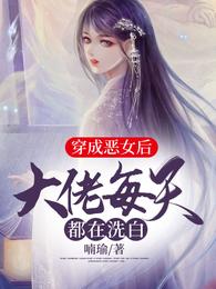 穿成恶女后，大佬每天都在洗白 封面