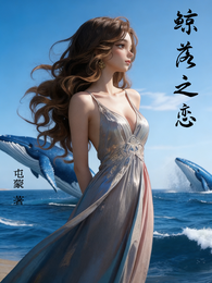 鲸落之恋 封面