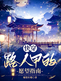 快穿：路人甲的愿望指南 封面