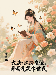 大唐:纨绔皇侄,开局气哭李世民 封面