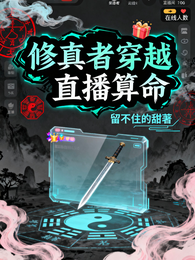 修真者穿越直播算命 封面