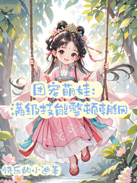 团宠萌娃:满级技能整顿朝纲 封面