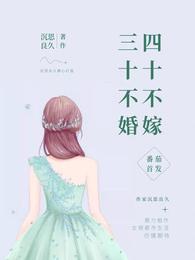 三十不婚,四十不嫁 封面