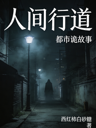 人间行道：都市诡事录 封面