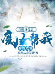 互换身份后,魔女帮我修炼成仙 封面