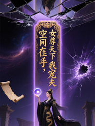 空间在手，女尊天下我宠夫 封面