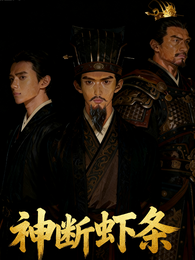 神断虾条 封面