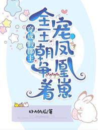 穿成假郡主，全王朝争着宠凤凰崽 封面