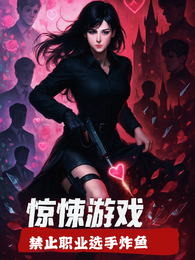 惊悚游戏禁止职业选手炸鱼 封面