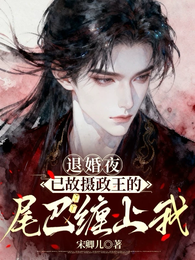 退婚夜,已故摄政王的尾巴缠上我 封面