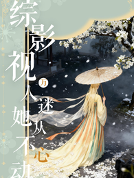综影视：万人迷她从不心动 封面