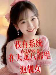我有系统在天龙八部里泡靓女 封面