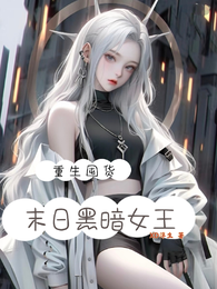 重生囤货,末日黑暗女王 封面