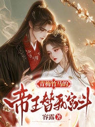 青梅竹马的帝王替我宫斗 封面