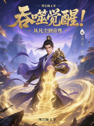 吞噬觉醒:从凡尘到帝尊 封面