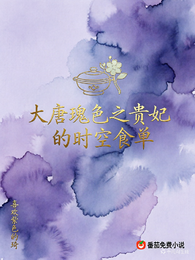大唐瑰色之贵妃的时空食单 封面