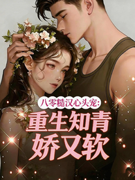 八零糙汉心尖宠，重生知青娇又软 封面