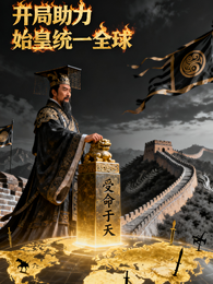 开局助力始皇统一全球 封面