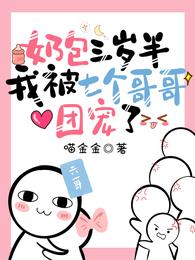奶包三岁半：我被七个哥哥团宠了 封面