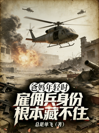 爸妈年轻时雇佣兵身份根本藏不住 封面