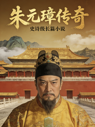 大明风华之朱元璋传奇 封面