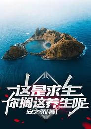 这是求生,你搁这养生呢? 封面