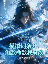 模拟词条开,仇敌命数我来改 封面