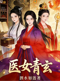 医女青玄 封面
