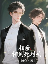 相亲相到死对头 封面