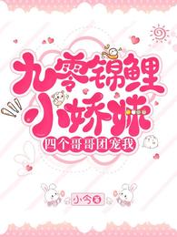 九零锦鲤小娇妹，四个哥哥团宠我 封面